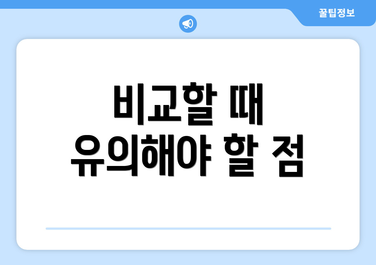 엔젤투자, 한눈에 비교하는 법은? 4 비교할 때 유의해야 할 점