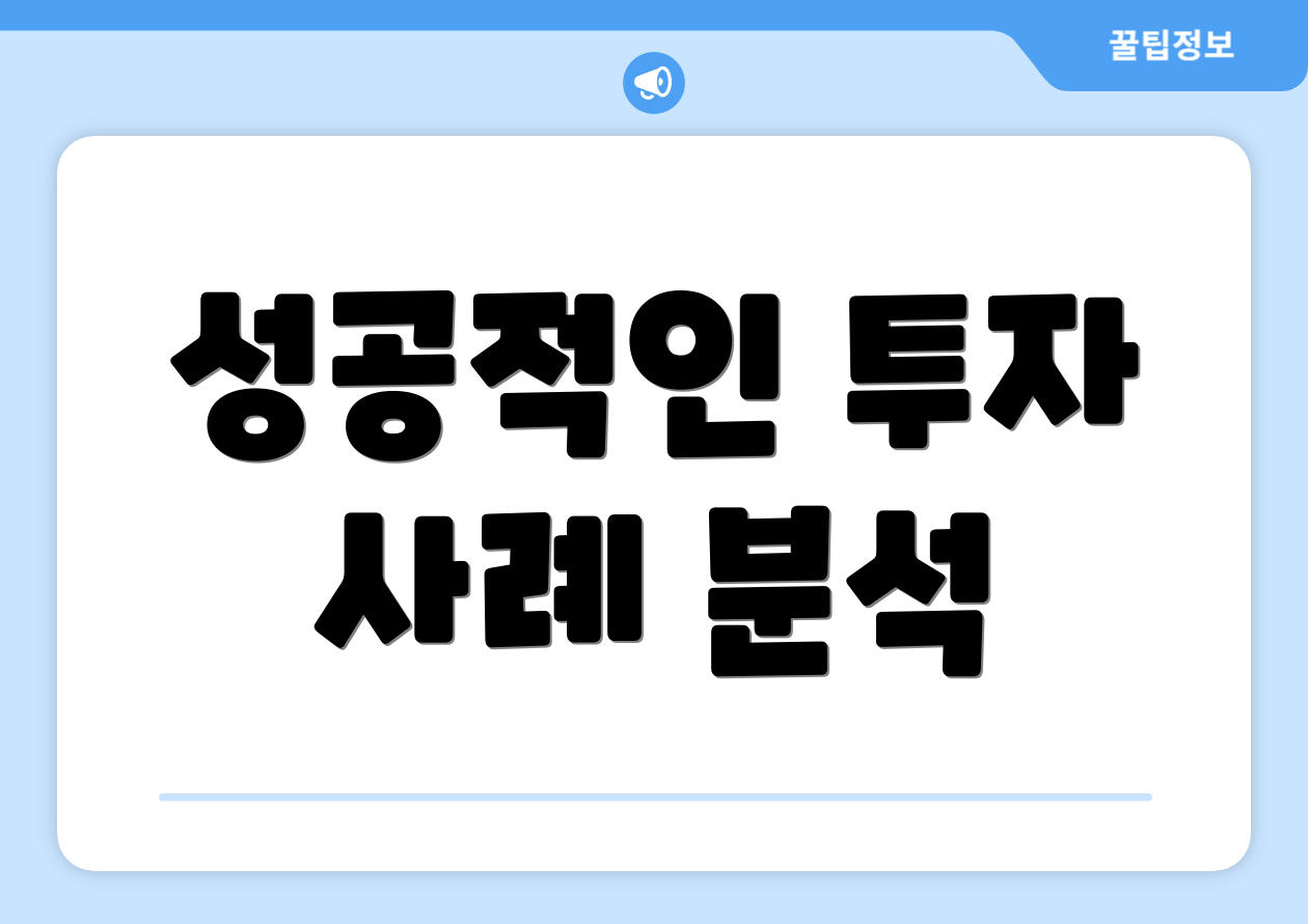 엔젤투자, 한눈에 비교하는 법은? 3 성공적인 투자 사례 분석