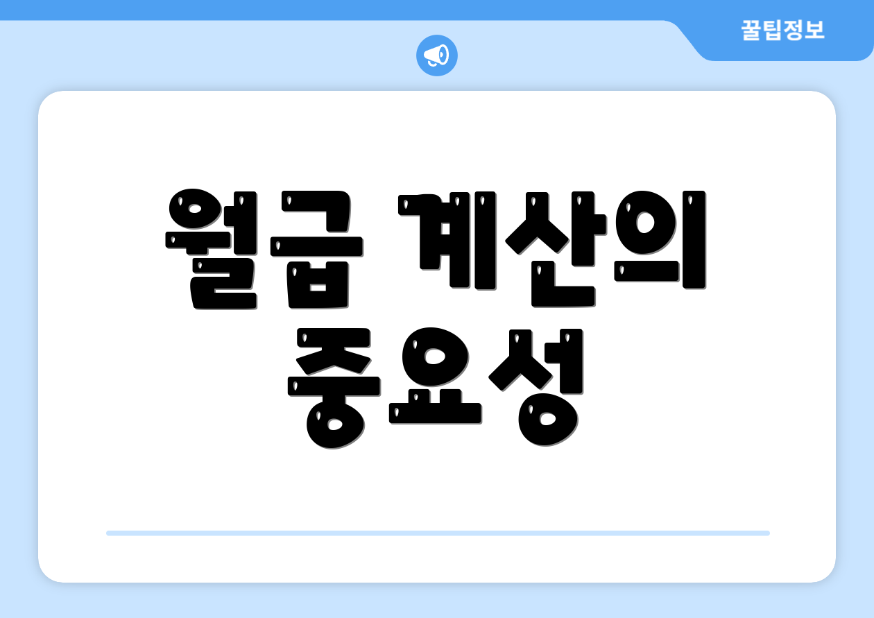 최저시급 계산기 완벽 가이드: 실패 없는 월급 관리법 2 월급 계산의 중요성