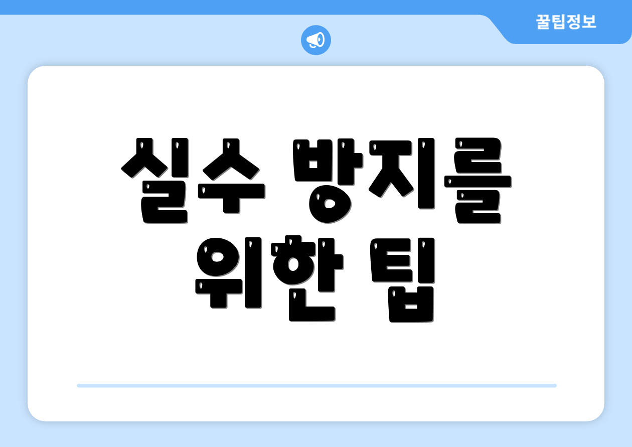 최저시급 계산기 완벽 가이드: 실패 없는 월급 관리법 4 실수 방지를 위한 팁