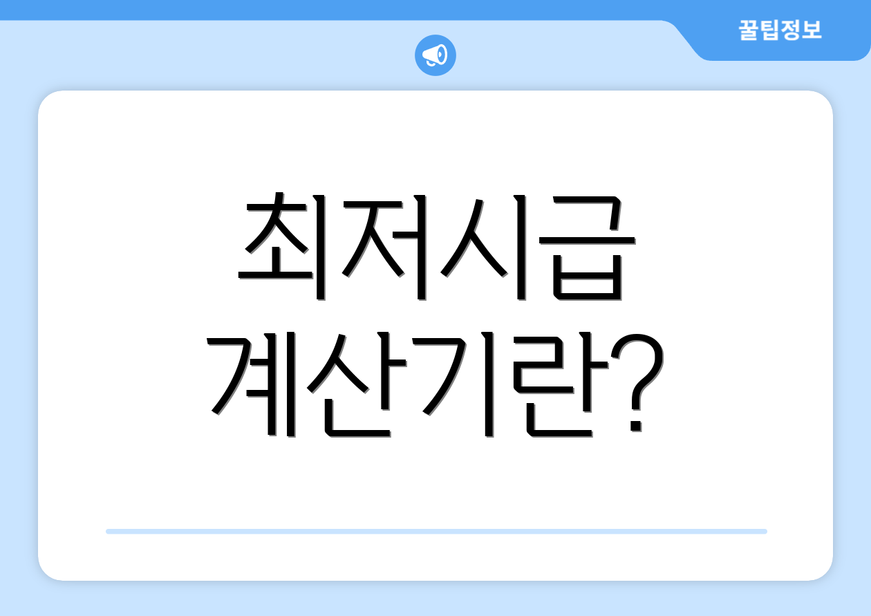 최저시급 계산기 완벽 가이드: 실패 없는 월급 관리법 1 최저시급 계산기란?