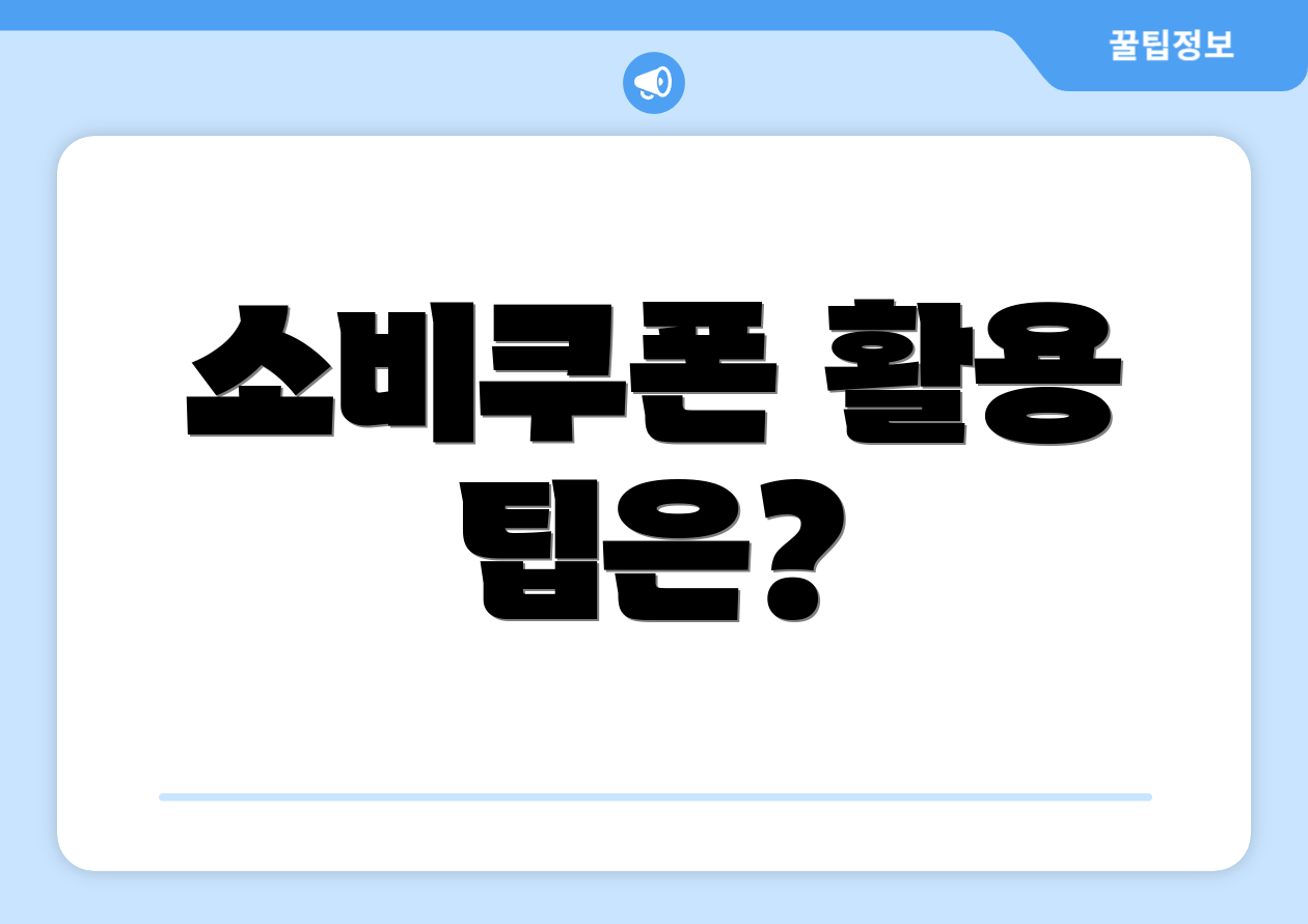 누구나 쉽게 확인하는 국민비서 소비쿠폰 업데이트 5 소비쿠폰 활용 팁은?