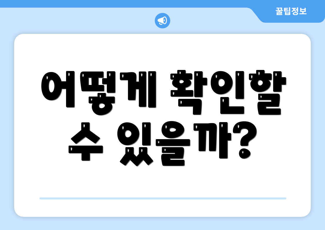 누구나 쉽게 확인하는 국민비서 소비쿠폰 업데이트 1 어떻게 확인할 수 있을까?
