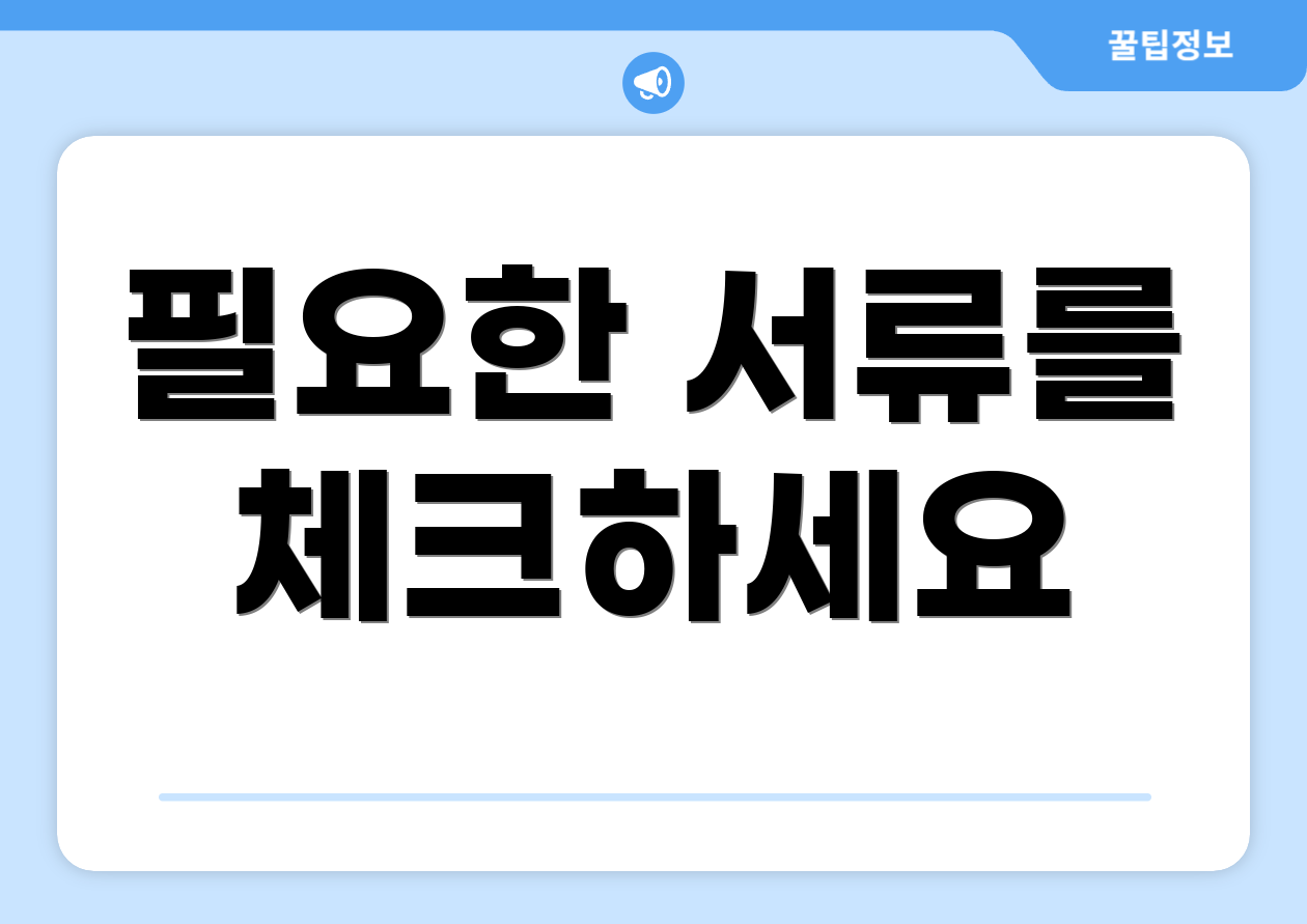 사업자등록증발급, 5단계 실전 가이드 2 필요한 서류를 체크하세요