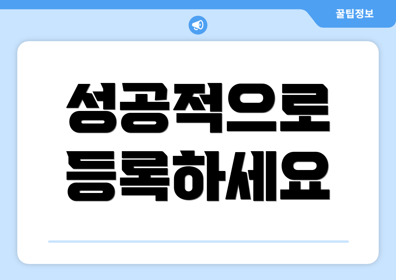 사업자등록증발급, 5단계 실전 가이드 5 성공적으로 등록하세요