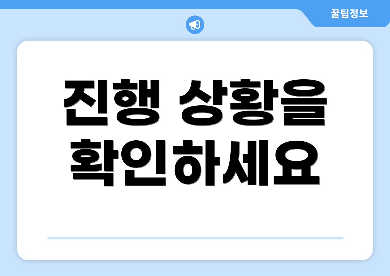 사업자등록증발급, 5단계 실전 가이드 4 진행 상황을 확인하세요