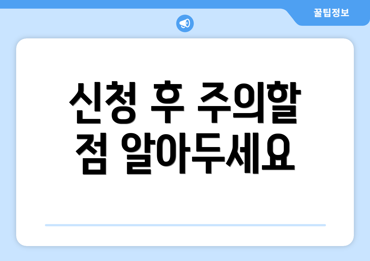 사업자등록증발급, 5단계 실전 가이드 3 신청 후 주의할 점 알아두세요
