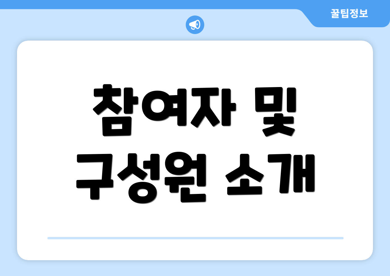 연금개혁특위 핵심, 알고 계신가요? 2 참여자 및 구성원 소개