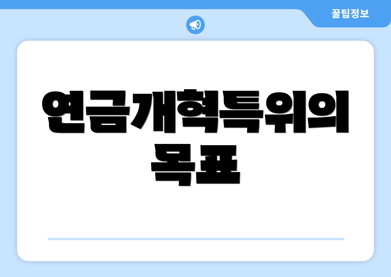 연금개혁특위 핵심, 알고 계신가요? 1 연금개혁특위의 목표