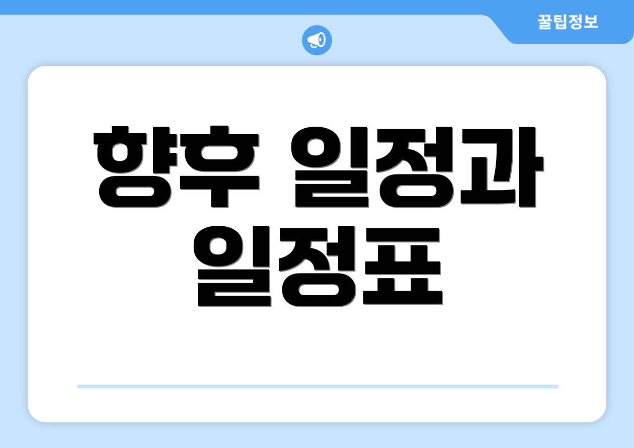 연금개혁특위 핵심, 알고 계신가요? 5 향후 일정과 일정표