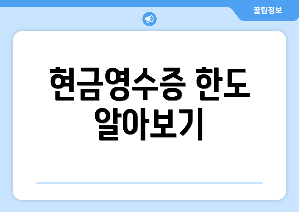 연말정산 현금영수증 마스터하기: 실패 없는 Tip 4가지 2 현금영수증 한도 알아보기
