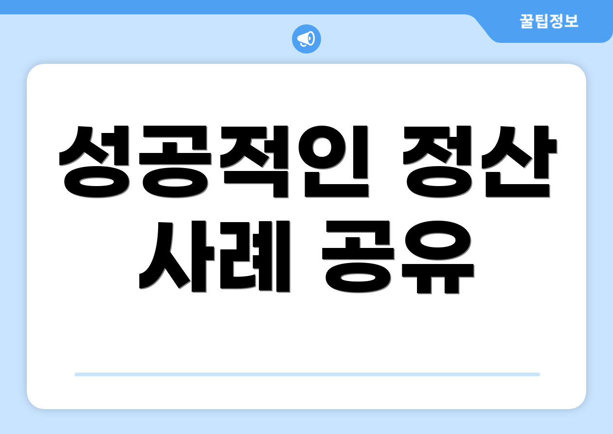 연말정산 현금영수증 마스터하기: 실패 없는 Tip 4가지 4 성공적인 정산 사례 공유