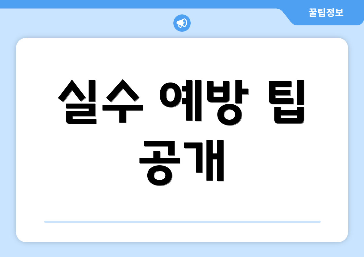 연말정산 현금영수증 마스터하기: 실패 없는 Tip 4가지 3 실수 예방 팁 공개