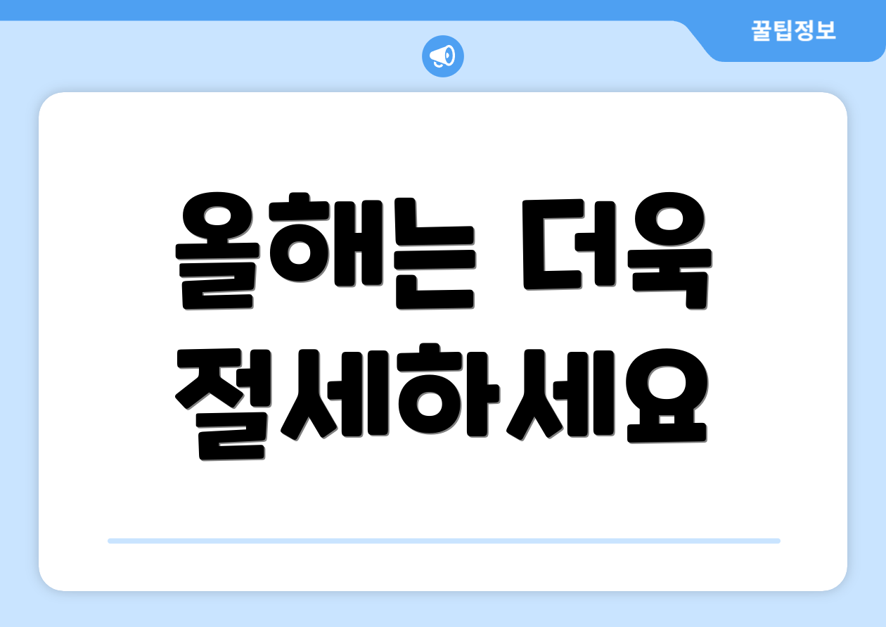 연말정산세액공제 완벽 가이드: 절세의 모든 것 5 올해는 더욱 절세하세요