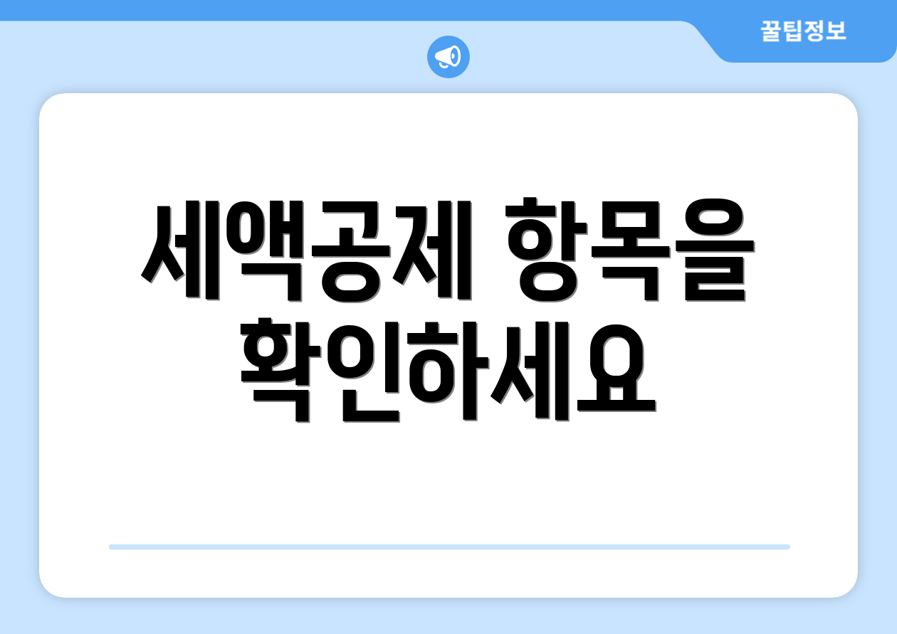 연말정산세액공제 완벽 가이드: 절세의 모든 것 3 세액공제 항목을 확인하세요