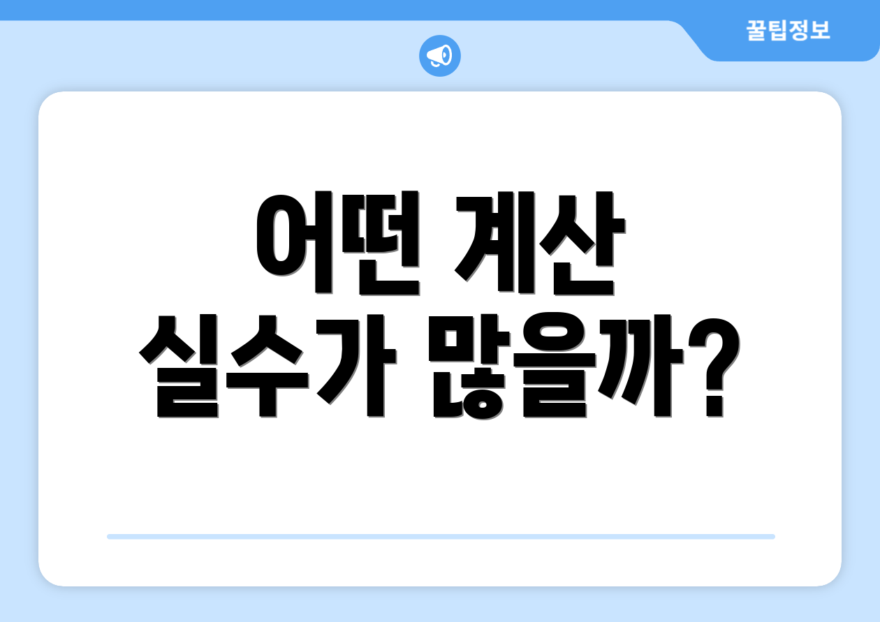 종합소득세 계산 실패 없는 완벽 가이드 2 어떤 계산 실수가 많을까?