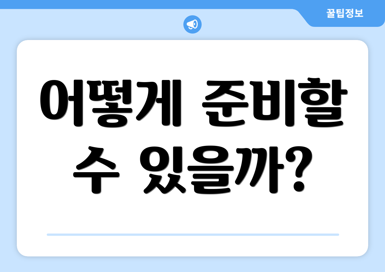 종합소득세 계산 실패 없는 완벽 가이드 3 어떻게 준비할 수 있을까?