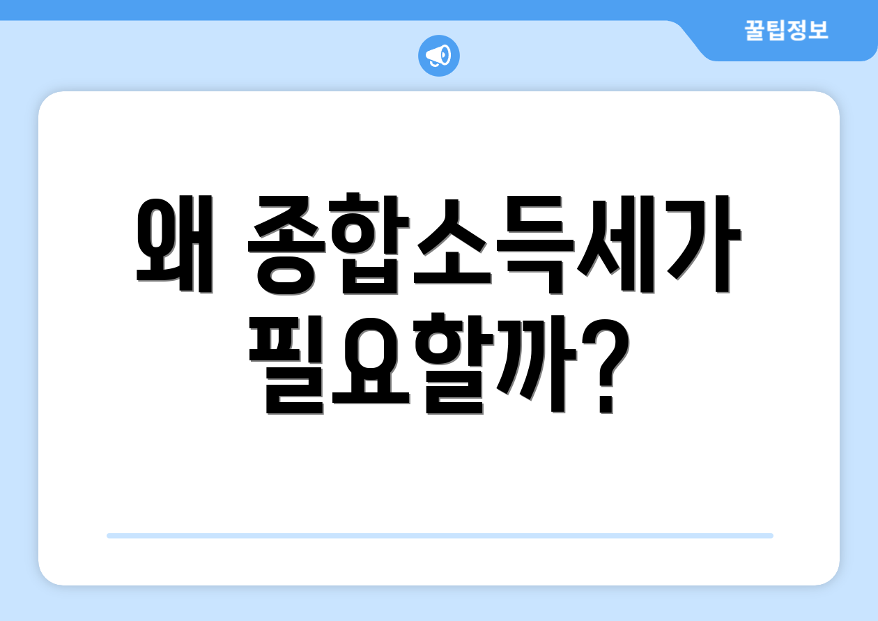 종합소득세 계산 실패 없는 완벽 가이드 1 왜 종합소득세가 필요할까?