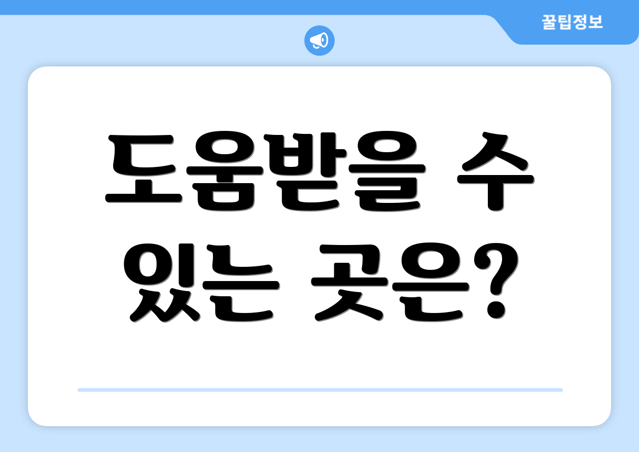 종합소득세 계산 실패 없는 완벽 가이드 5 도움받을 수 있는 곳은?
