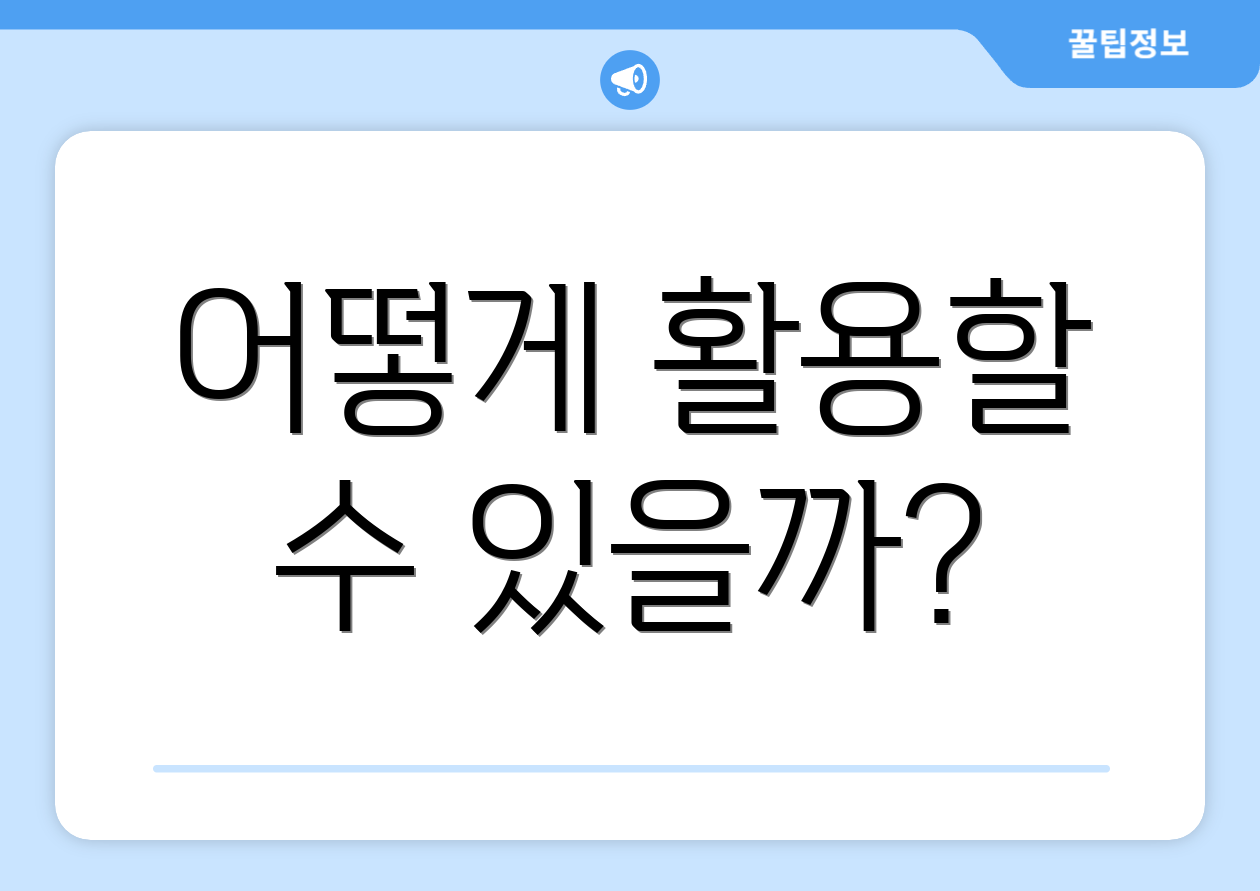 누구나 쉽게 활용하는 국민취업지원제도 후기 2 어떻게 활용할 수 있을까?