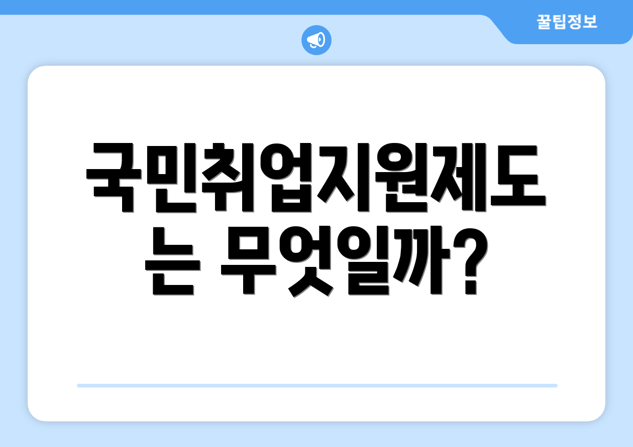 누구나 쉽게 활용하는 국민취업지원제도 후기 1 국민취업지원제도는 무엇일까?