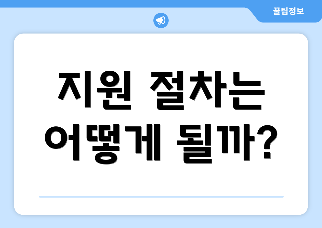 누구나 쉽게 활용하는 국민취업지원제도 후기 4 지원 절차는 어떻게 될까?