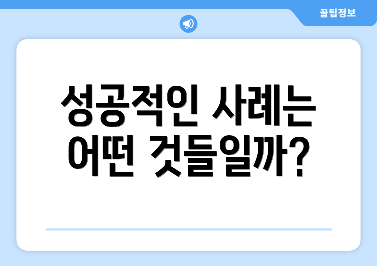 누구나 쉽게 활용하는 국민취업지원제도 후기 5 성공적인 사례는 어떤 것들일까?
