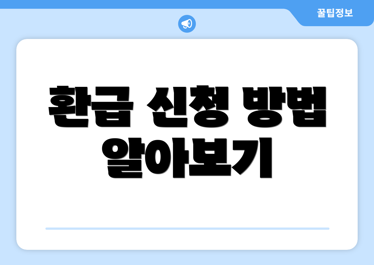 사업자등록증 사본 발급, 어떻게 시작하나요? 3 환급 신청 방법 알아보기