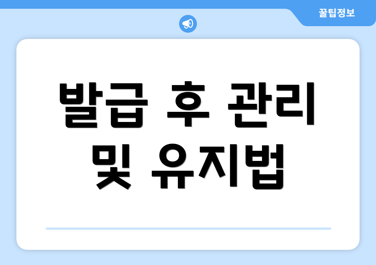 사업자등록증 사본 발급, 어떻게 시작하나요? 4 발급 후 관리 및 유지법