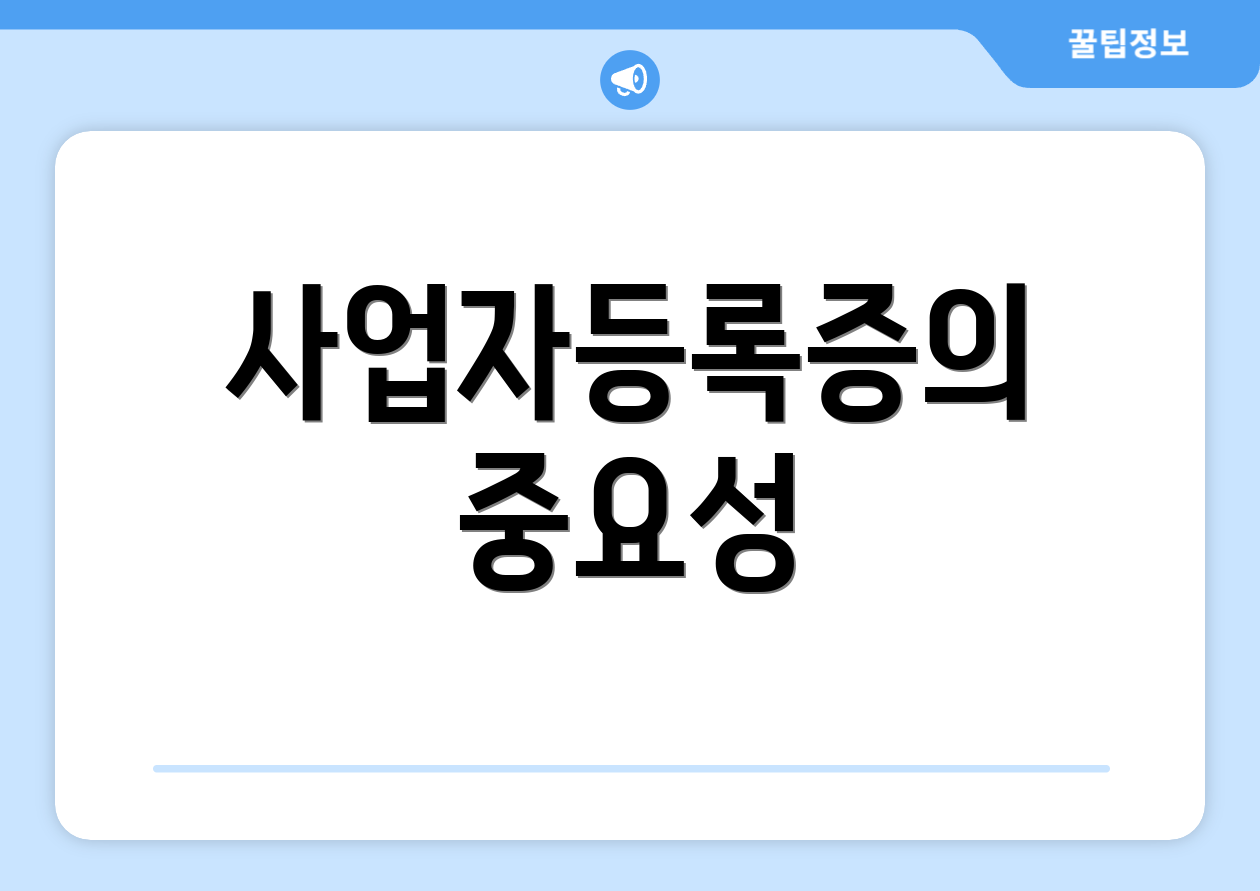 사업자등록증 사본 발급, 어떻게 시작하나요? 1 사업자등록증의 중요성
