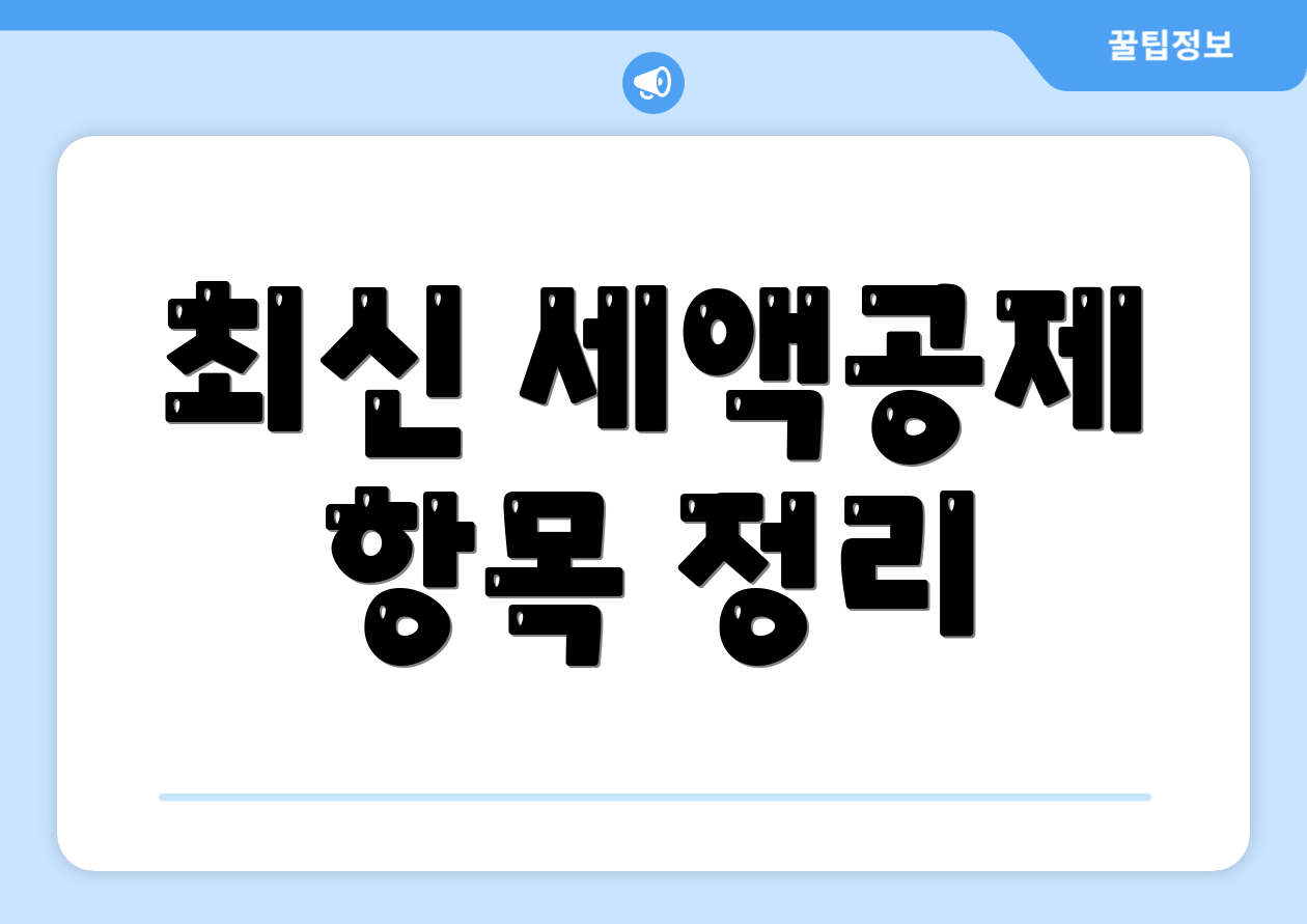 놀라운 월세세액공제 업데이트 반영 비법 7가지 3 최신 세액공제 항목 정리