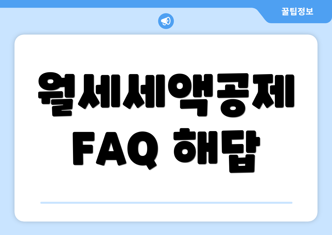 놀라운 월세세액공제 업데이트 반영 비법 7가지 4 월세세액공제 FAQ 해답