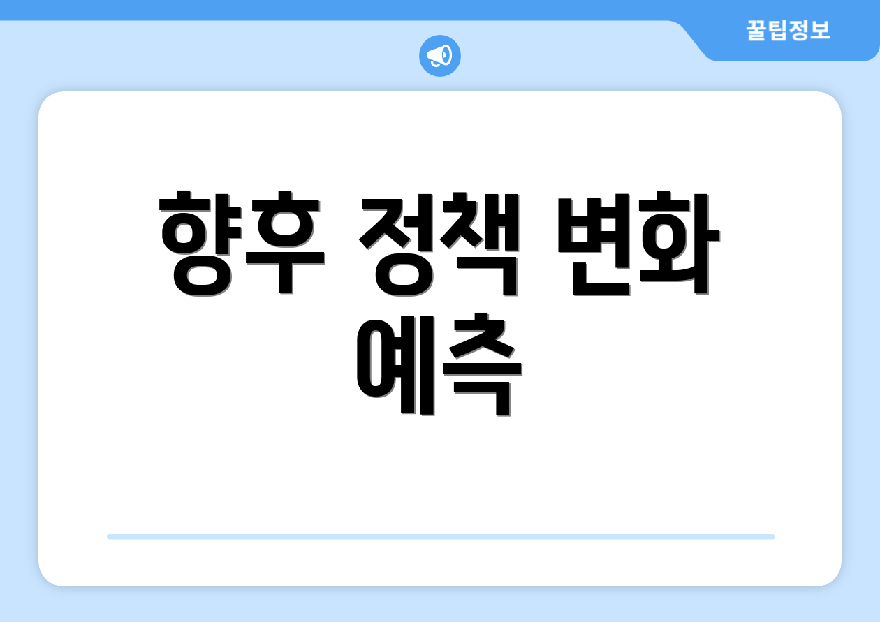 놀라운 월세세액공제 업데이트 반영 비법 7가지 5 향후 정책 변화 예측