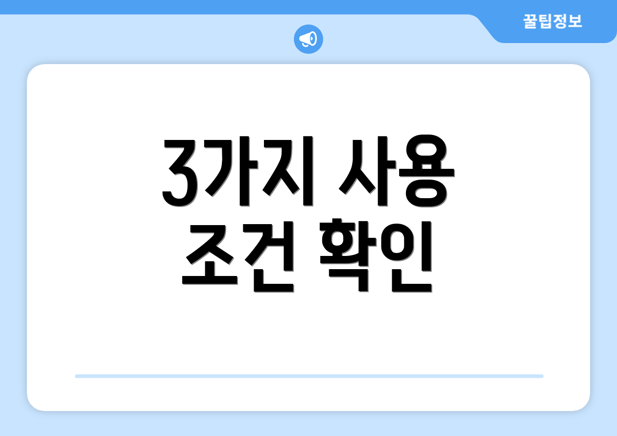 2025 국민행복카드 사은품 비교: 누구나 알아야 할 6개 체크리스트 4 3가지 사용 조건 확인