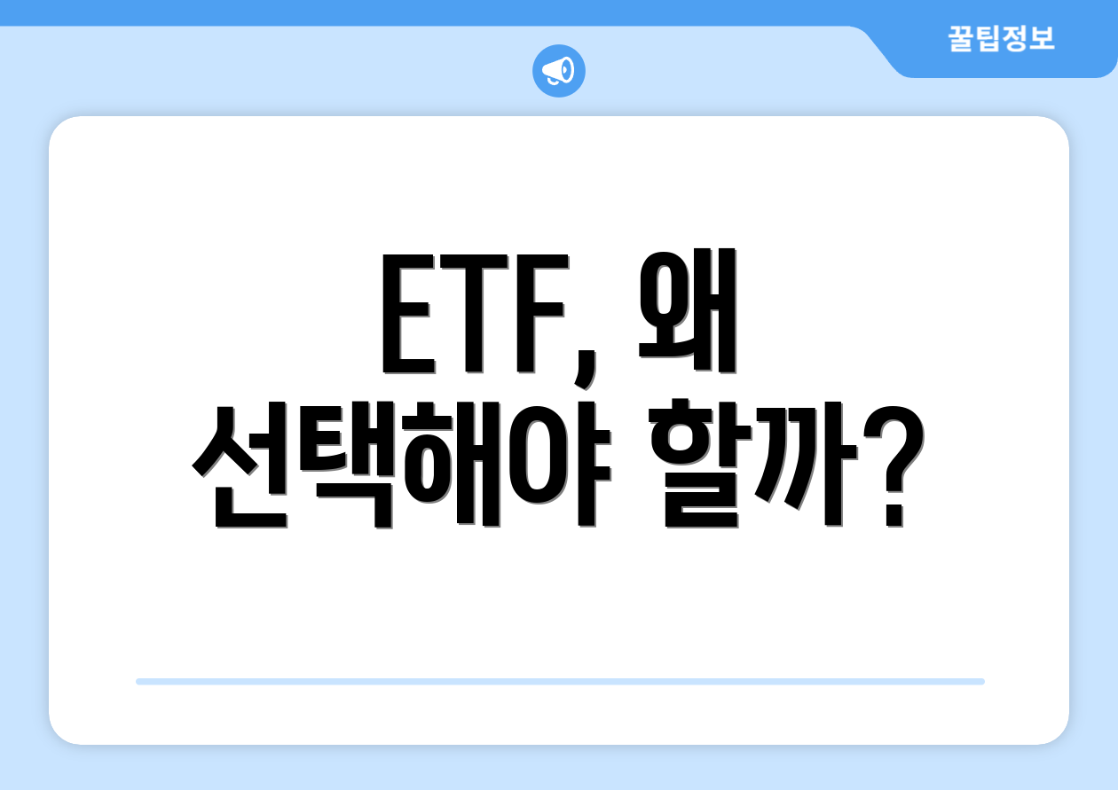 초보자도 쉽게 아는 연금저축계좌 ETF 추천! 1 ETF, 왜 선택해야 할까?