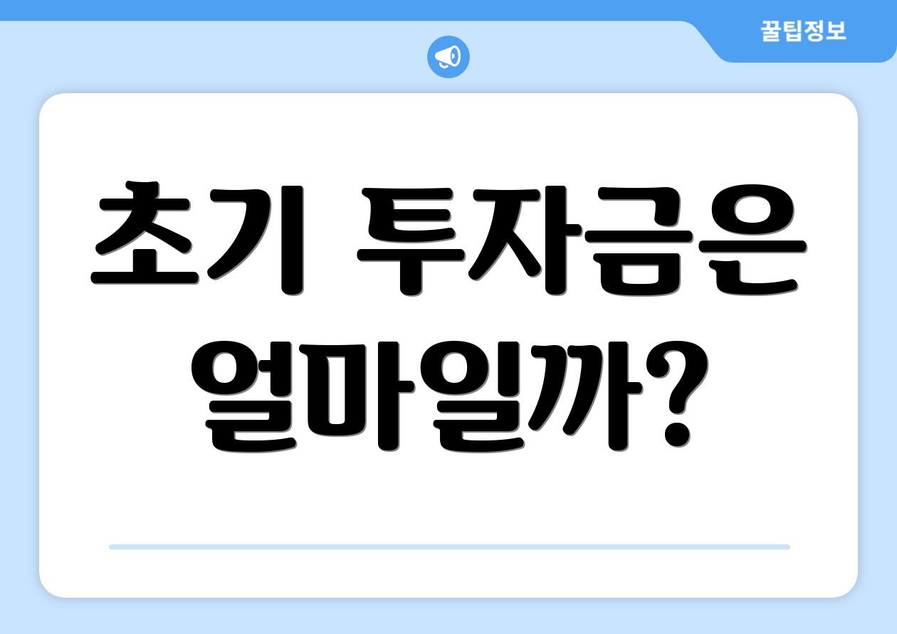 초보자도 쉽게 아는 연금저축계좌 ETF 추천! 4 초기 투자금은 얼마일까?