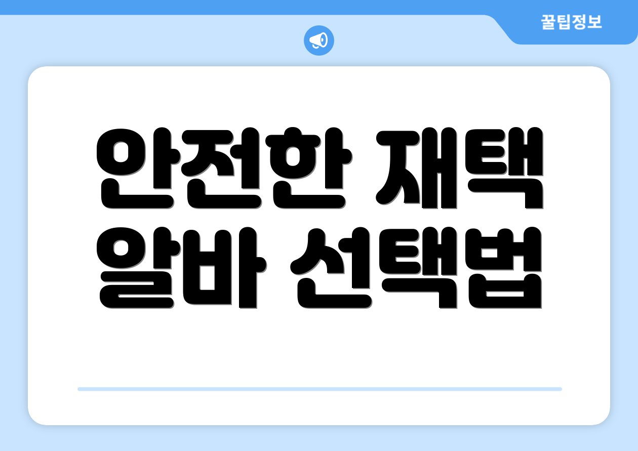 충격적인 집에서하는알바 FAQ Top 3 공개! 5 안전한 재택 알바 선택법