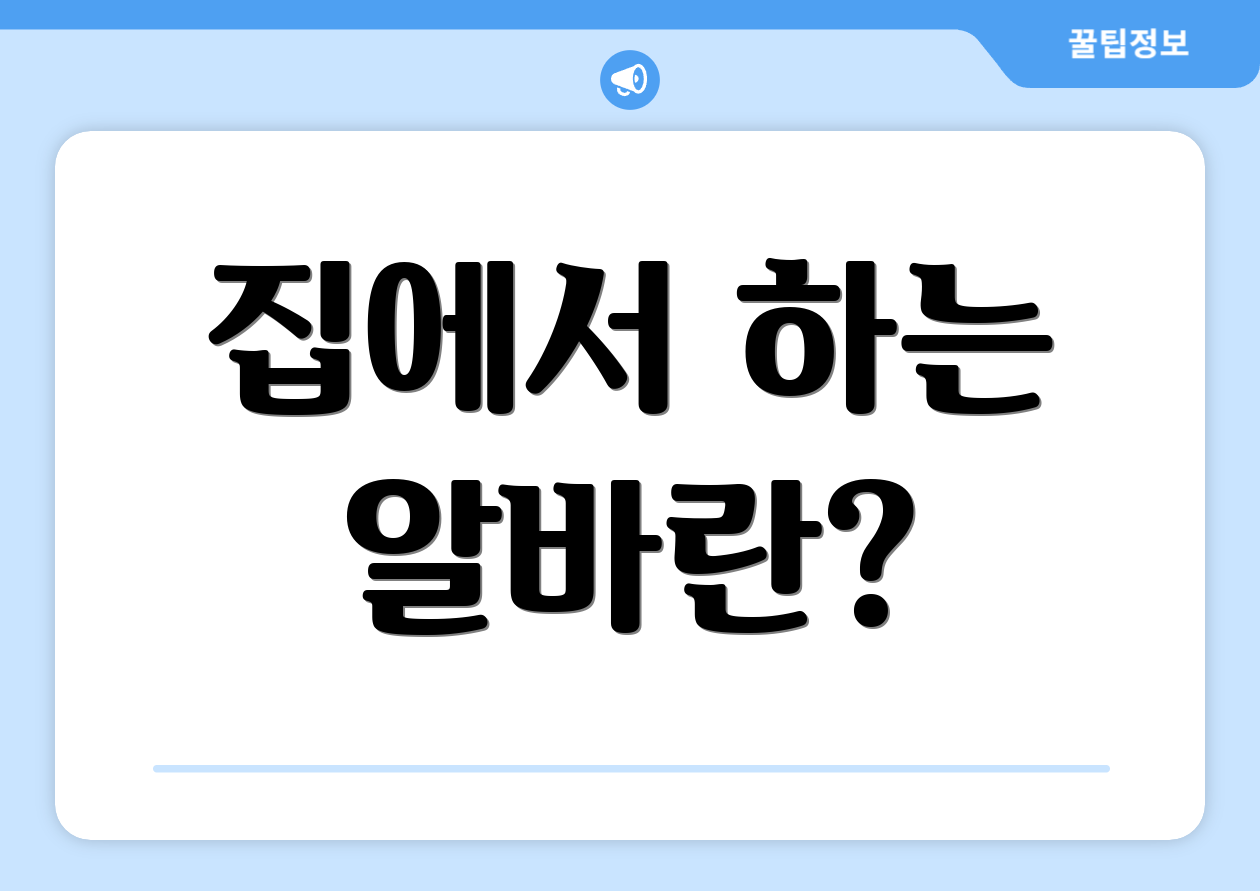 충격적인 집에서하는알바 FAQ Top 3 공개! 1 집에서 하는 알바란?