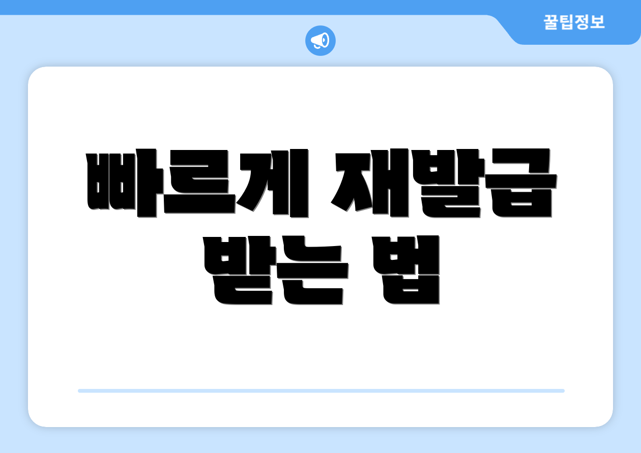 충격적인 법인 사업자등록증 재발급 비교! 핵심 7가지 3 빠르게 재발급 받는 법