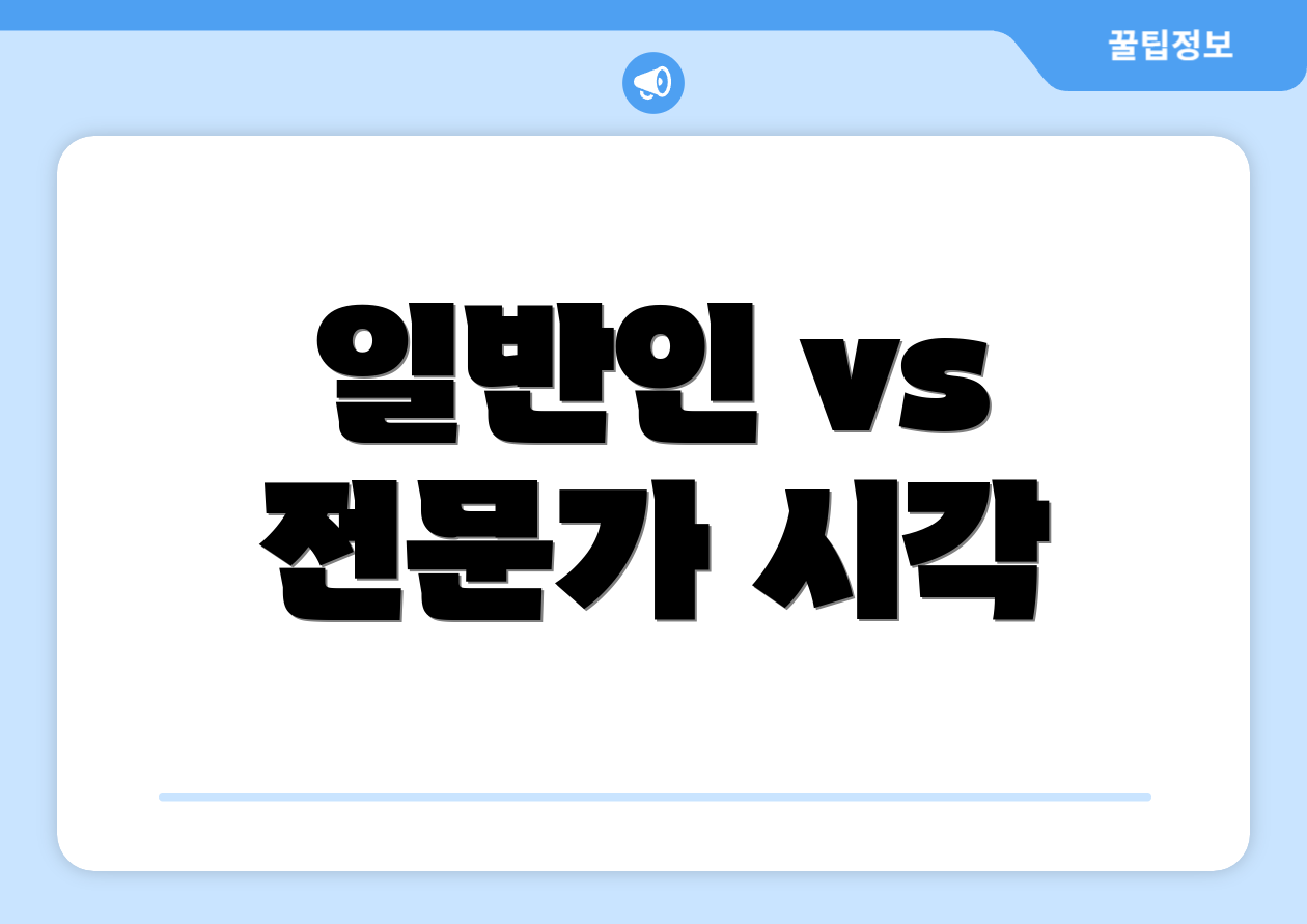 믿을 수 없는 청와대 민원 FAQ Top 6 2 일반인 vs 전문가 시각