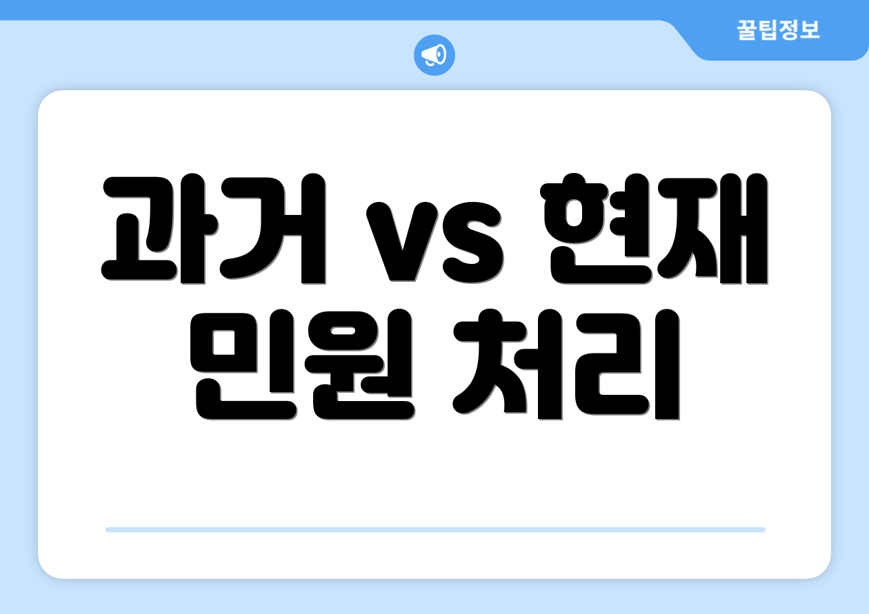 믿을 수 없는 청와대 민원 FAQ Top 6 1 과거 vs 현재 민원 처리
