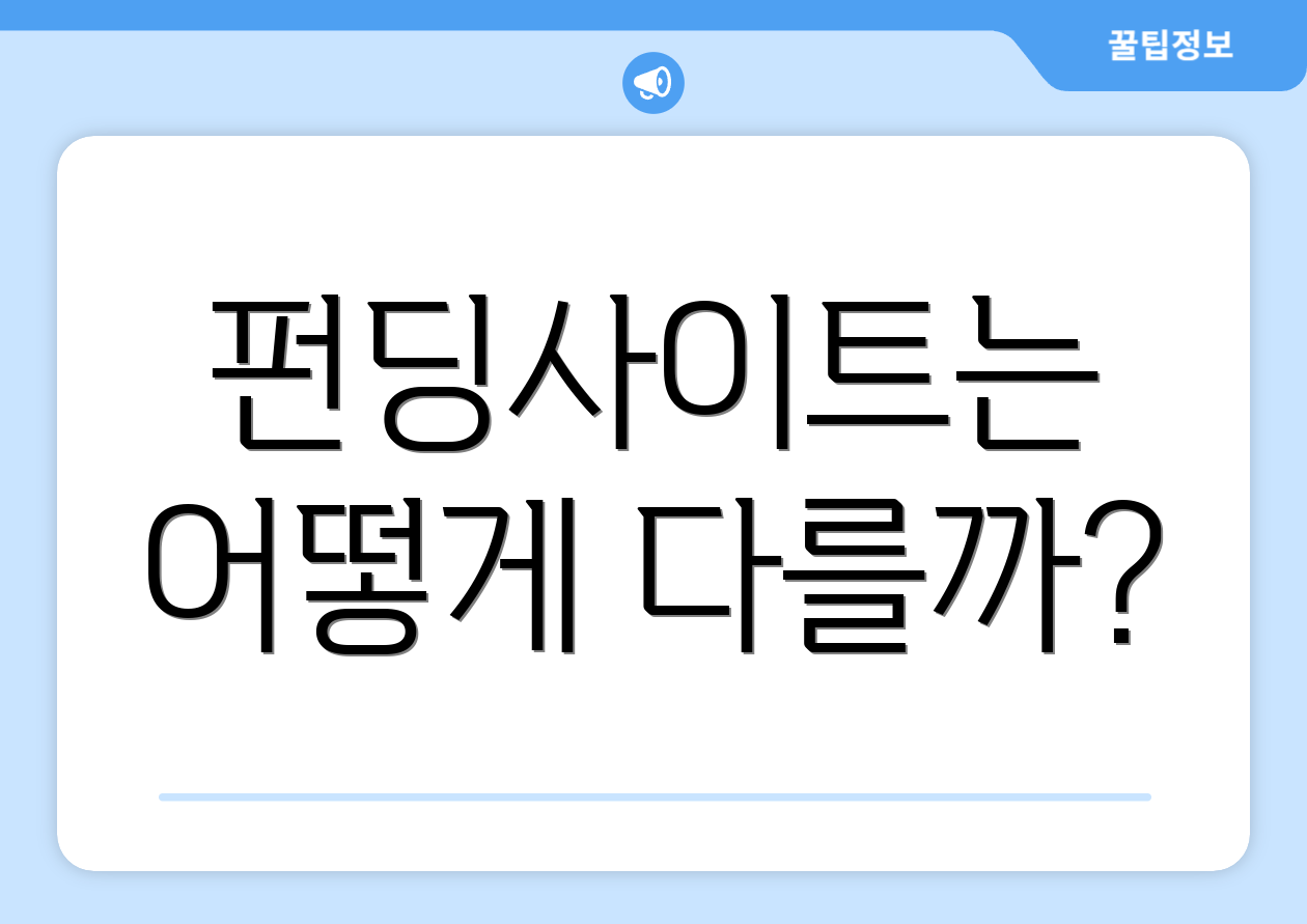 펀딩사이트 비교 마스터하기: 실수 최소화 1 펀딩사이트는 어떻게 다를까?