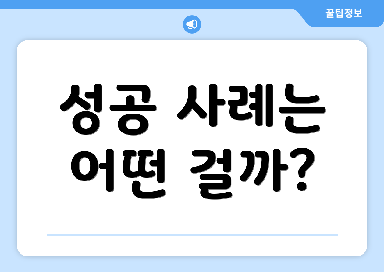펀딩사이트 비교 마스터하기: 실수 최소화 4 성공 사례는 어떤 걸까?