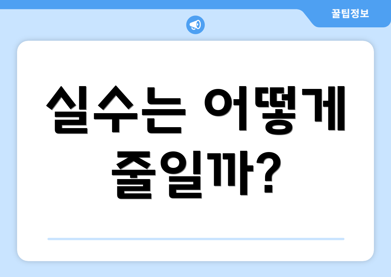 펀딩사이트 비교 마스터하기: 실수 최소화 3 실수는 어떻게 줄일까?