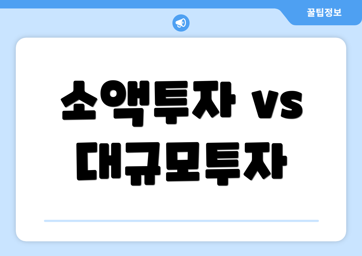 누구나 쉽게 확인해야 할 2025 소액투자상품 체크리스트 3개 1 소액투자 vs 대규모투자