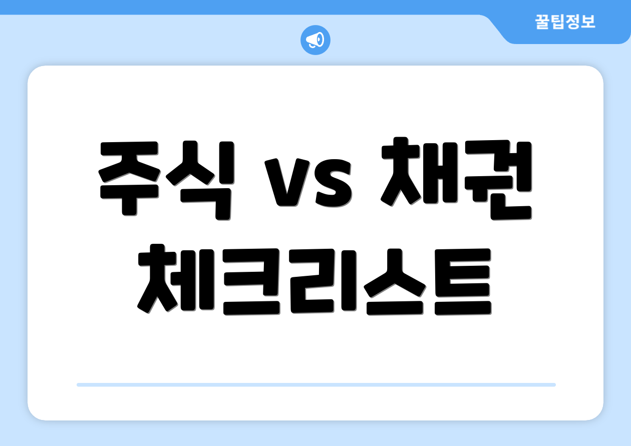 누구나 쉽게 확인해야 할 2025 소액투자상품 체크리스트 3개 4 주식 vs 채권 체크리스트