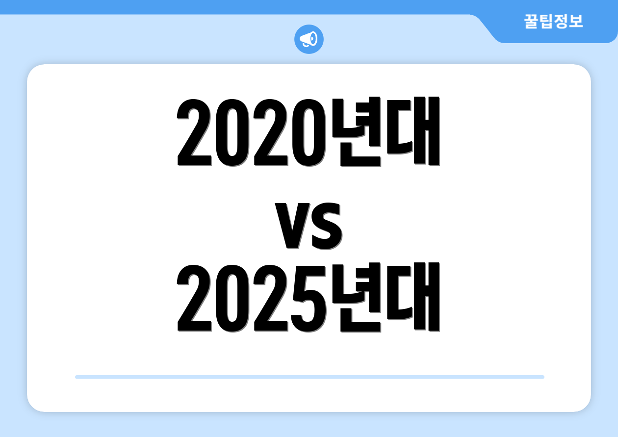 누구나 쉽게 확인해야 할 2025 소액투자상품 체크리스트 3개 2 2020년대 vs 2025년대