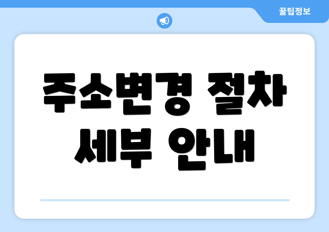 법인 사업자등록증 주소변경, 8분 컷 가능한 방법은? 2 주소변경 절차 세부 안내
