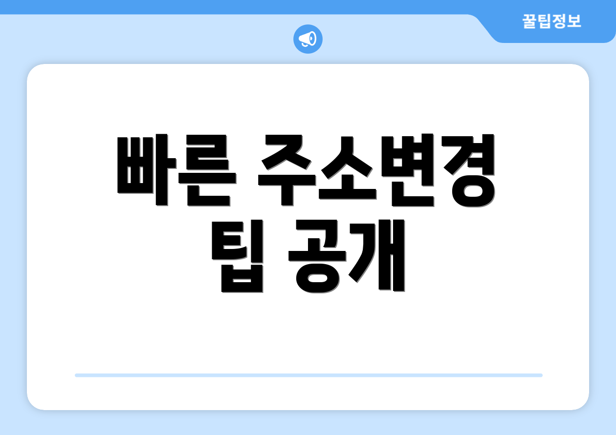 법인 사업자등록증 주소변경, 8분 컷 가능한 방법은? 5 빠른 주소변경 팁 공개