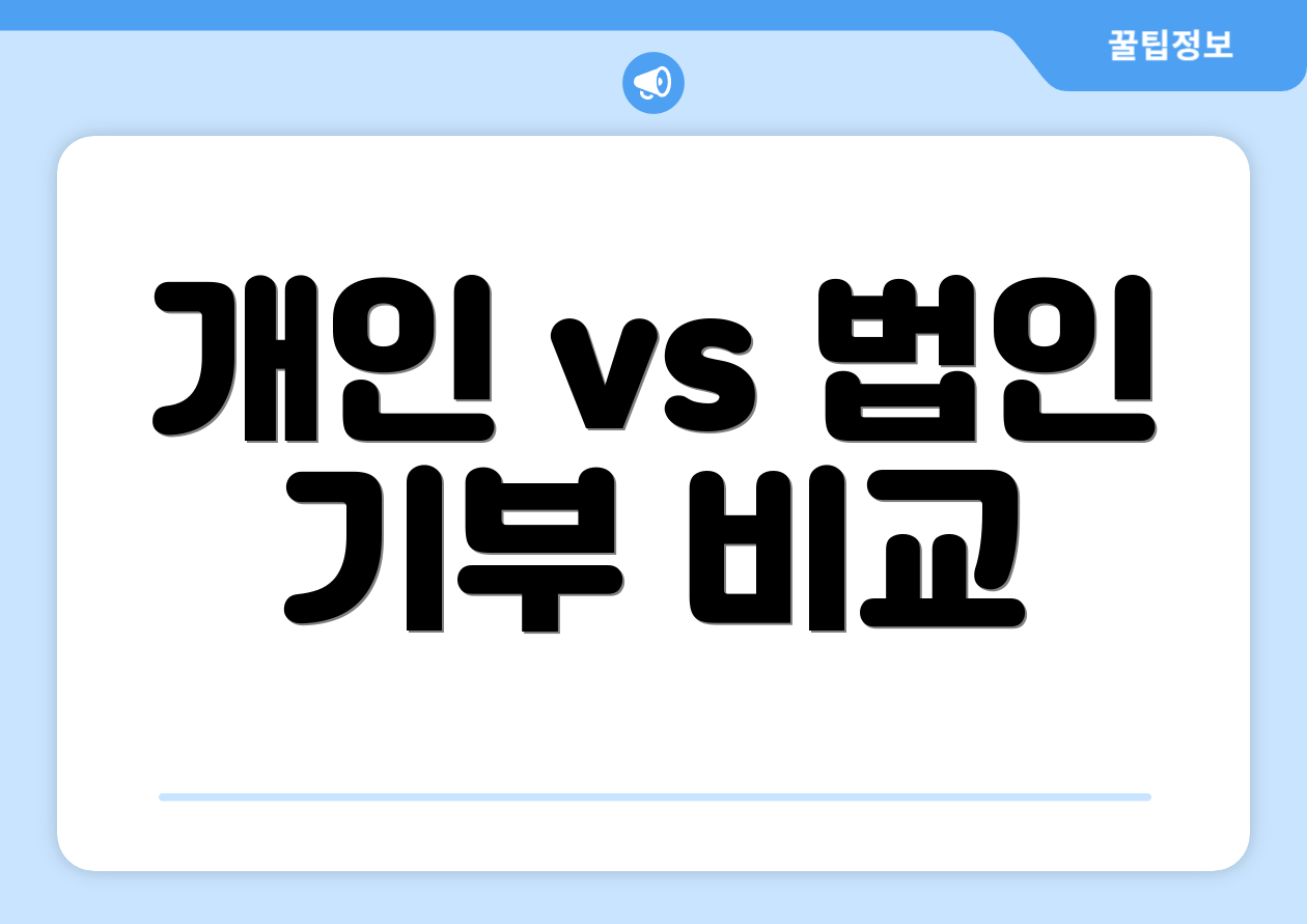 연말정산 기부금 공제 FAQ Top 9 2 개인 vs 법인 기부 비교
